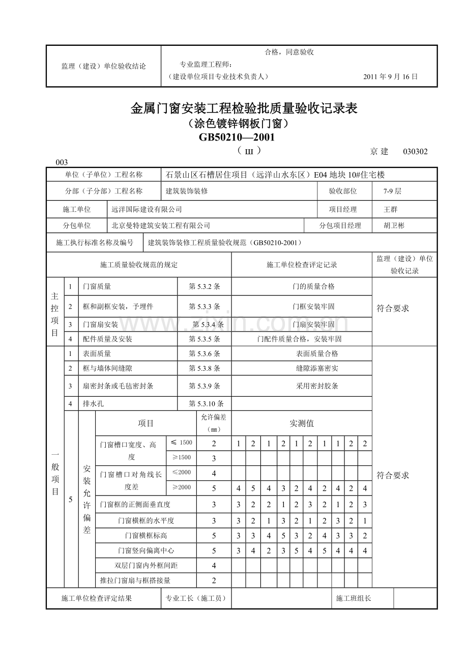 新XXXX门安装工程检验批质量验收记录表005.docx_第3页