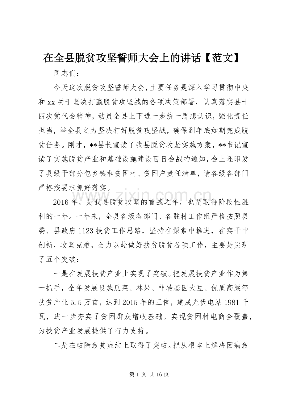 在全县脱贫攻坚誓师大会上的讲话发言【范文】.docx_第1页