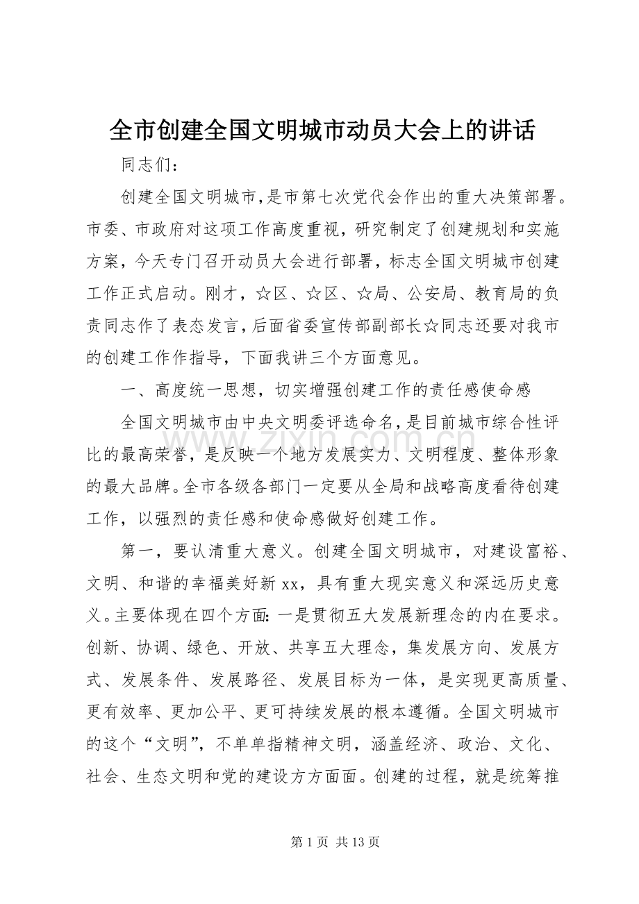 全市创建全国文明城市动员大会上的讲话发言.docx_第1页