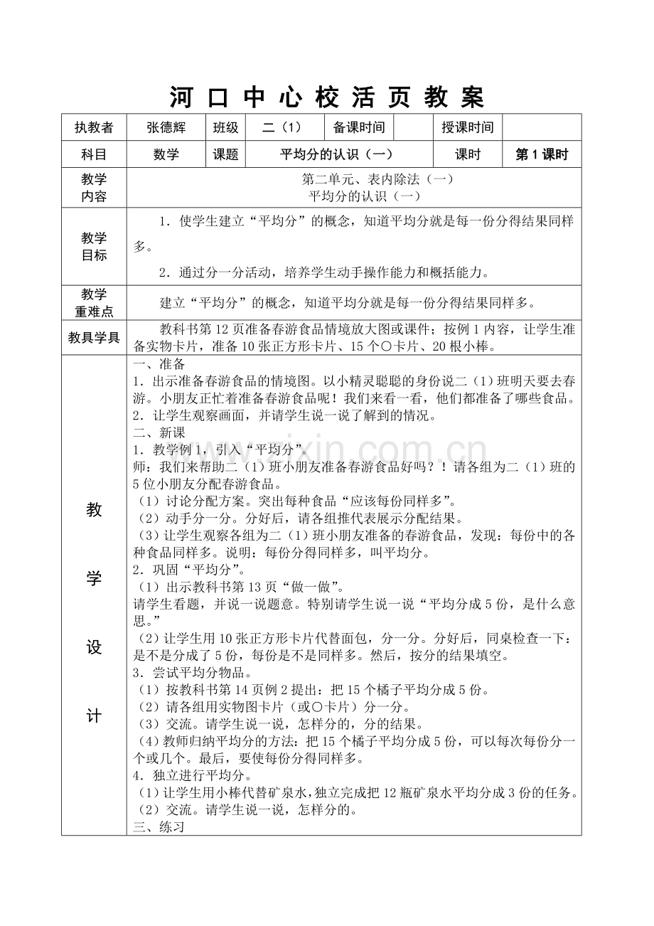 小学数学人教2011课标版二年级人教版二年级下册数学第二单元、表内除法(一)-平均分的认识第.doc_第1页