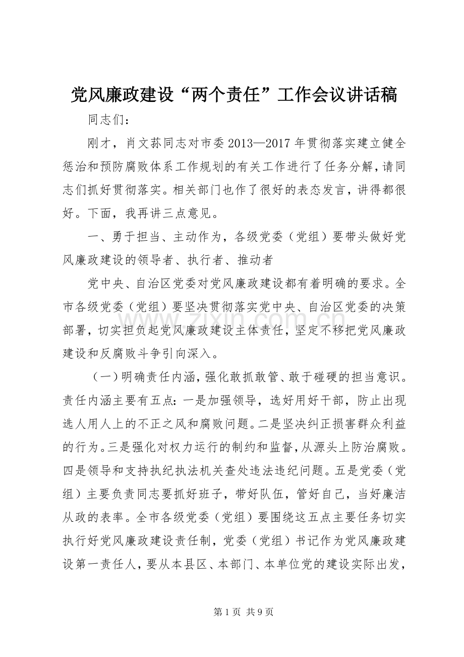 党风廉政建设“两个责任”工作会议讲话发言稿.docx_第1页