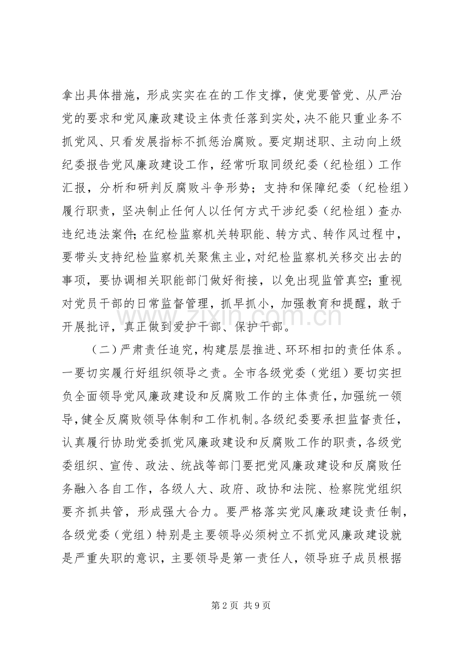 党风廉政建设“两个责任”工作会议讲话发言稿.docx_第2页