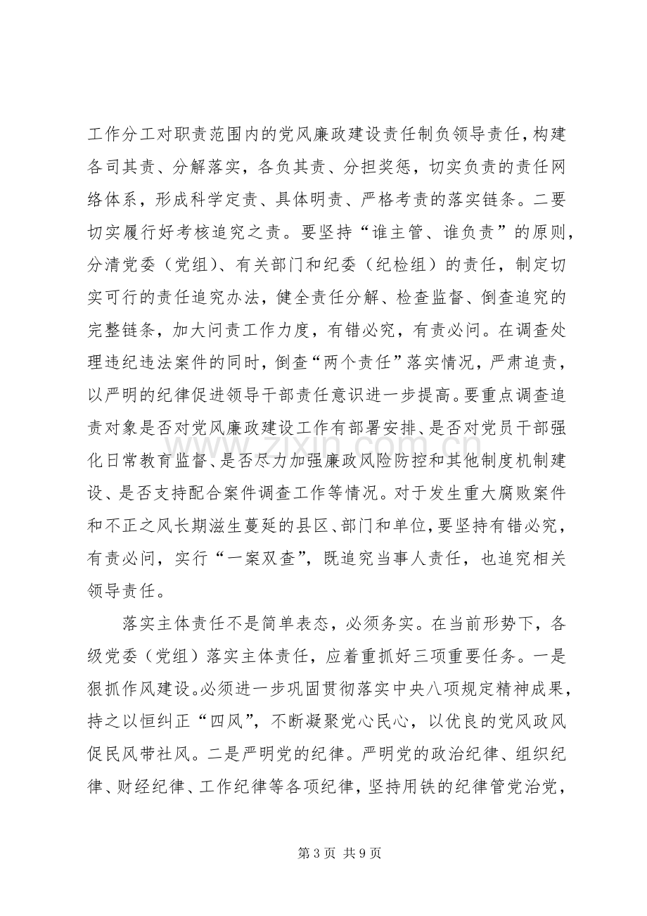 党风廉政建设“两个责任”工作会议讲话发言稿.docx_第3页