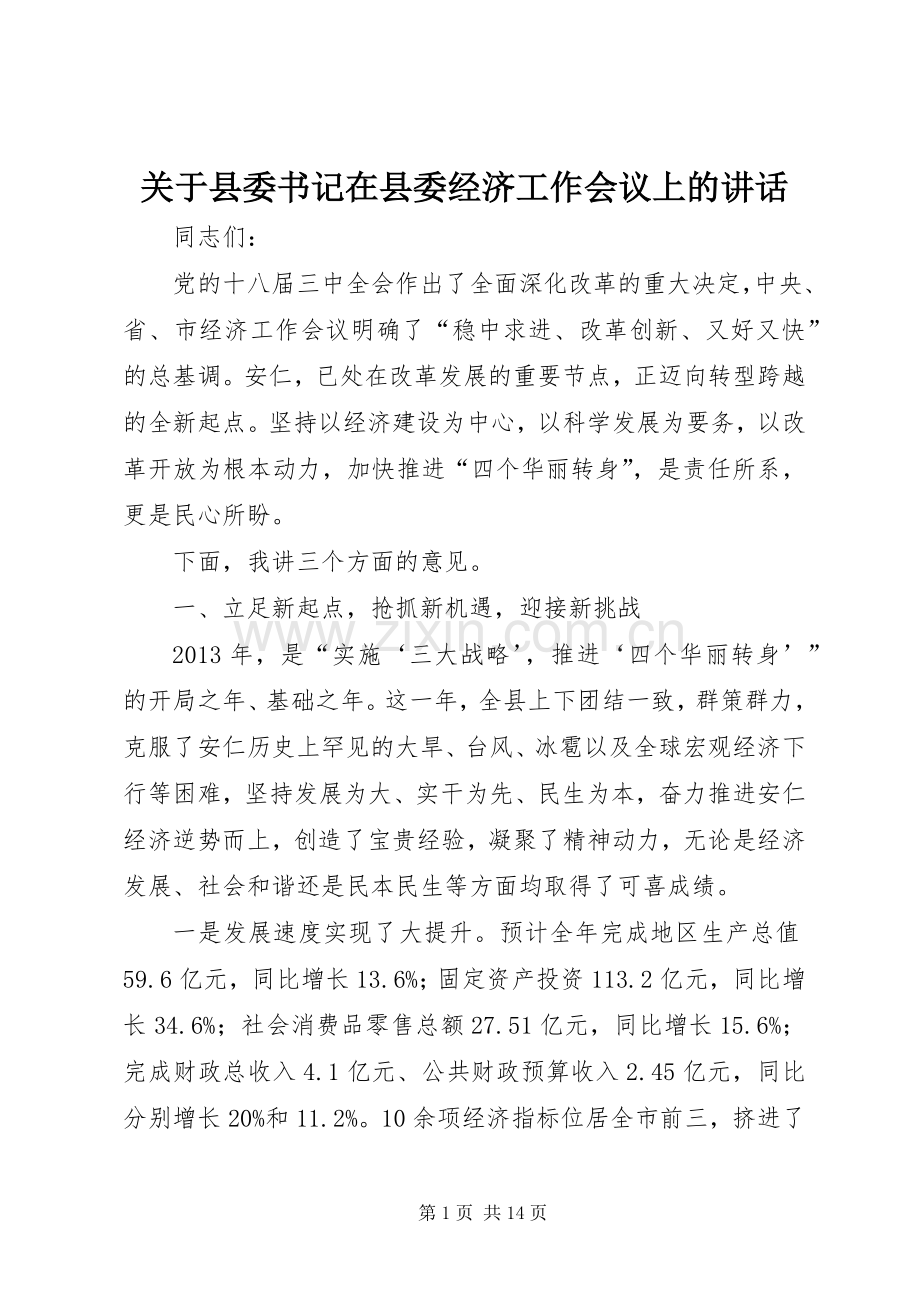 关于县委书记在县委经济工作会议上的讲话发言_1.docx_第1页