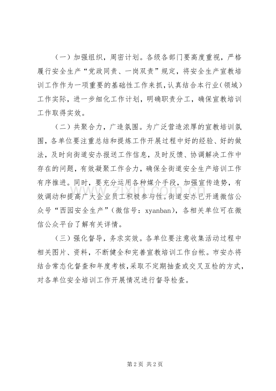 街道安全生产宣传教育培训工作计划.docx_第2页