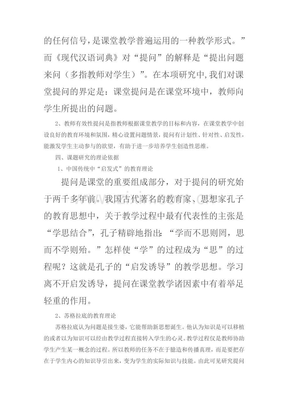 小学语文课堂教学中教师提问有效性研究.doc_第3页