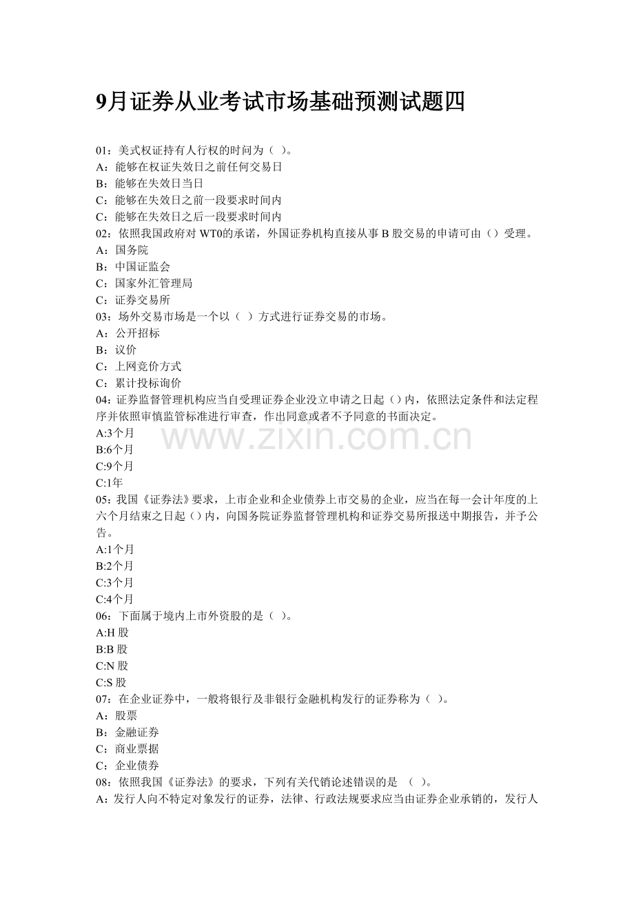 2024年9月证券从业考试市场基础预测试题四.doc_第1页