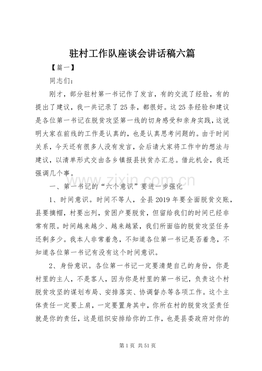 驻村工作队座谈会讲话发言稿六篇.docx_第1页