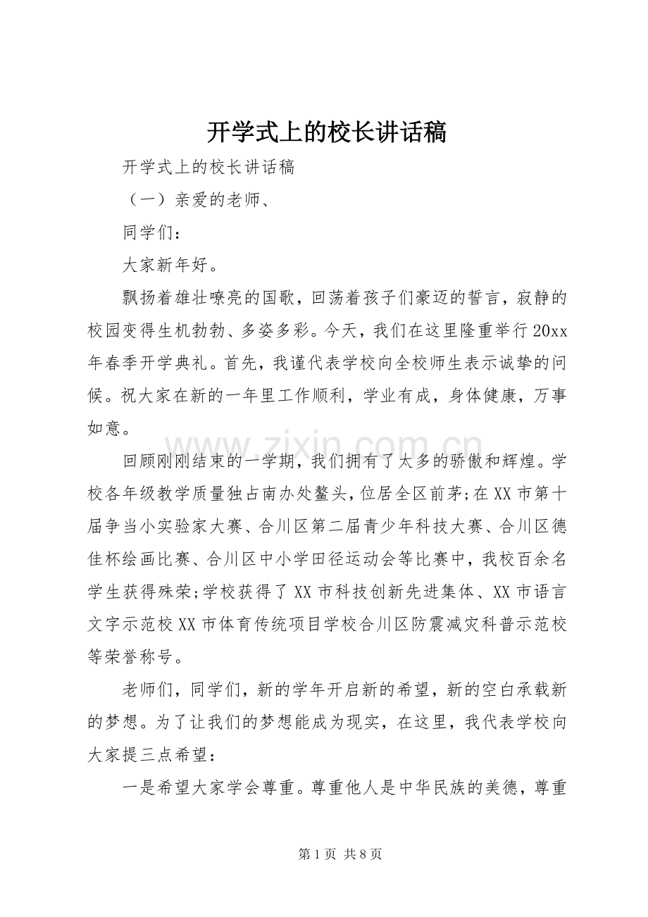 开学式上的校长讲话发言稿.docx_第1页