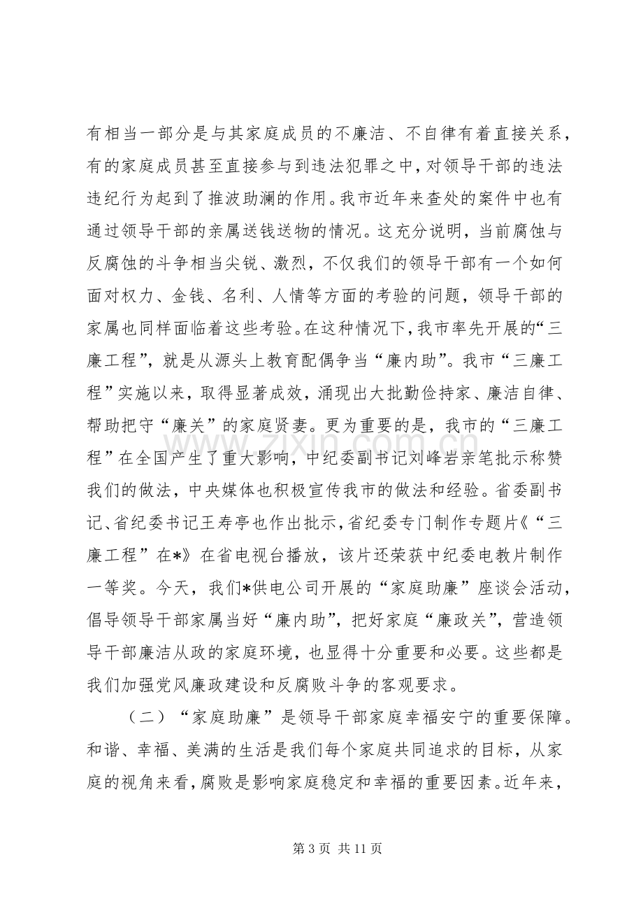 在供电公司“廉内助”座谈会上的讲话发言.docx_第3页