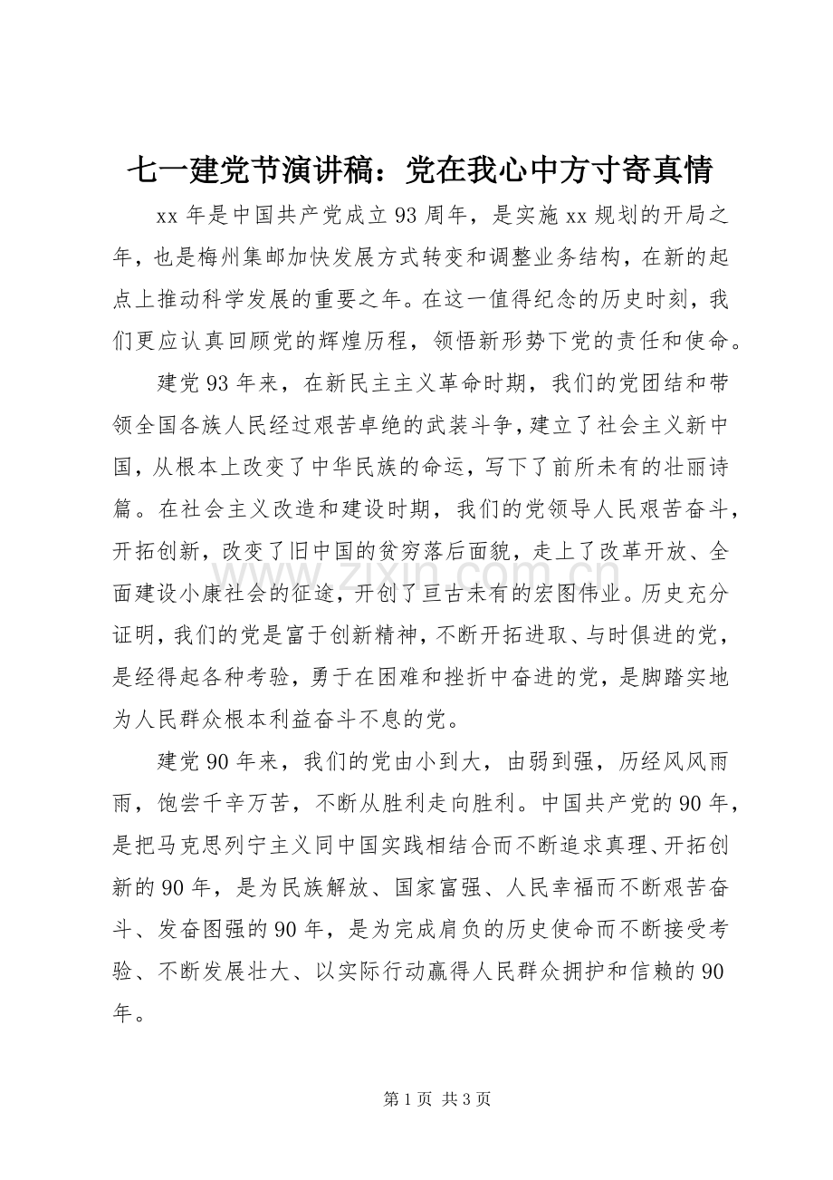 七一建党节演讲稿范文：党在我心中方寸寄真情.docx_第1页