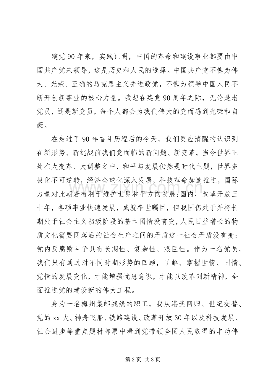 七一建党节演讲稿范文：党在我心中方寸寄真情.docx_第2页