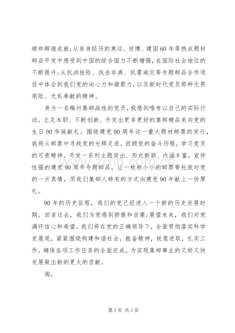 七一建党节演讲稿范文：党在我心中方寸寄真情.docx_第3页