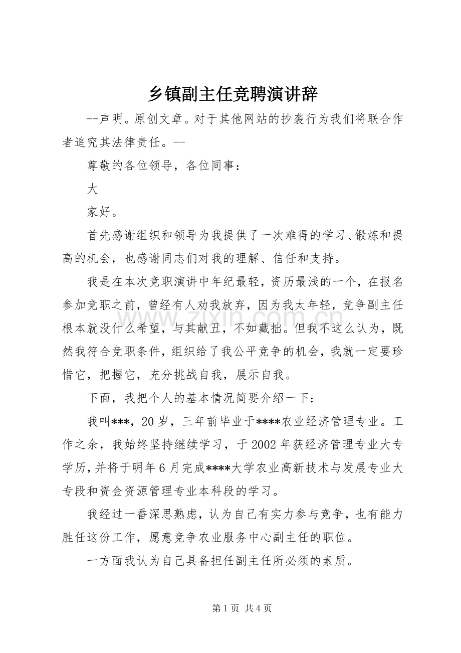 乡镇副主任竞聘演讲稿.docx_第1页