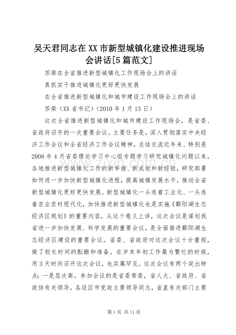 吴天君同志在XX市新型城镇化建设推进现场会讲话发言[5篇范文].docx_第1页