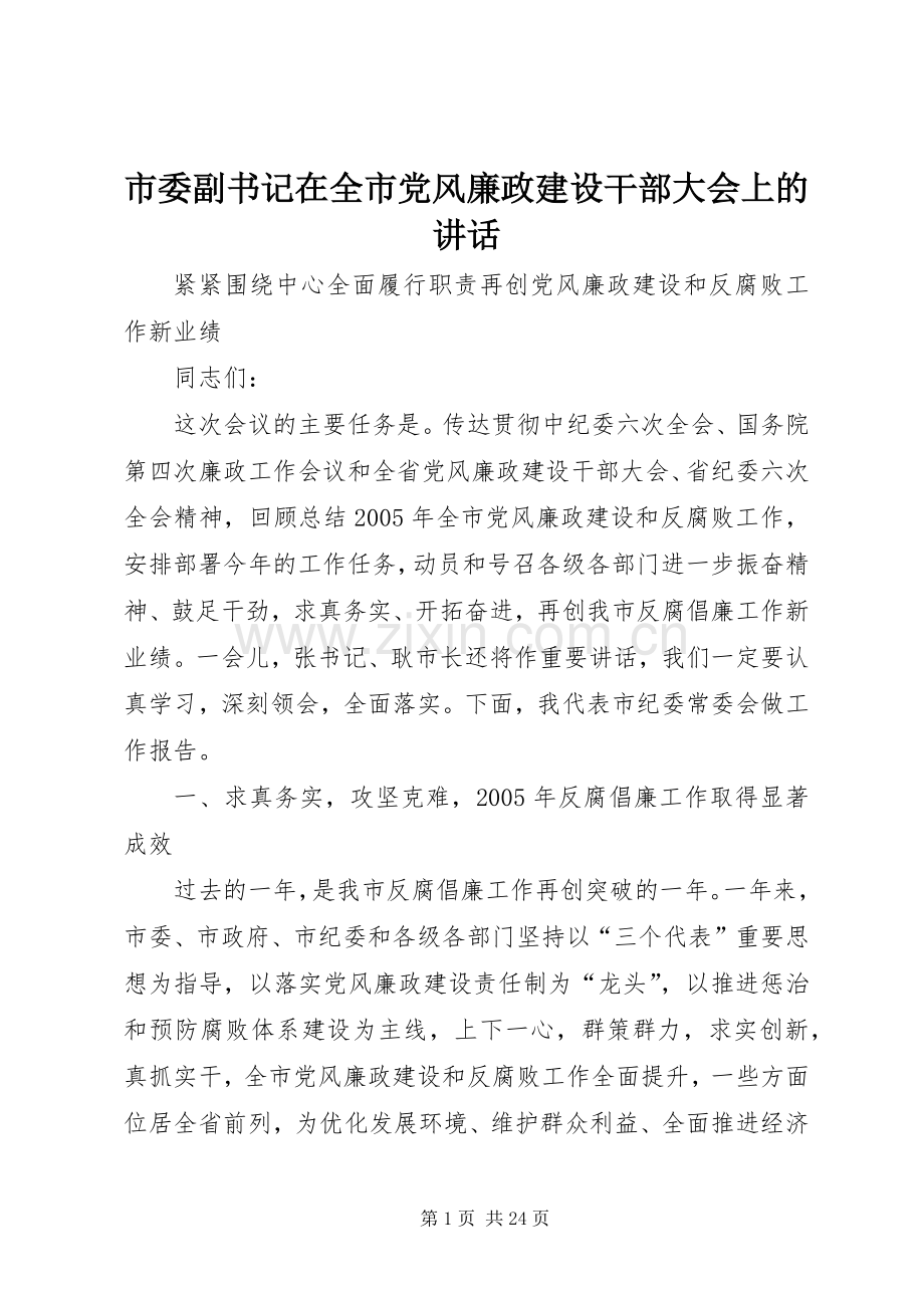 市委副书记在全市党风廉政建设干部大会上的讲话发言.docx_第1页