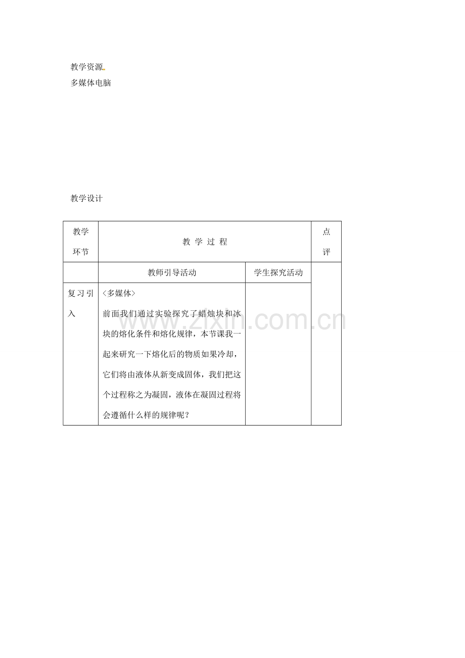 八年级物理上册 2.3 熔化和凝固（第3课时）教案 苏科版-苏科版初中八年级上册物理教案.doc_第2页