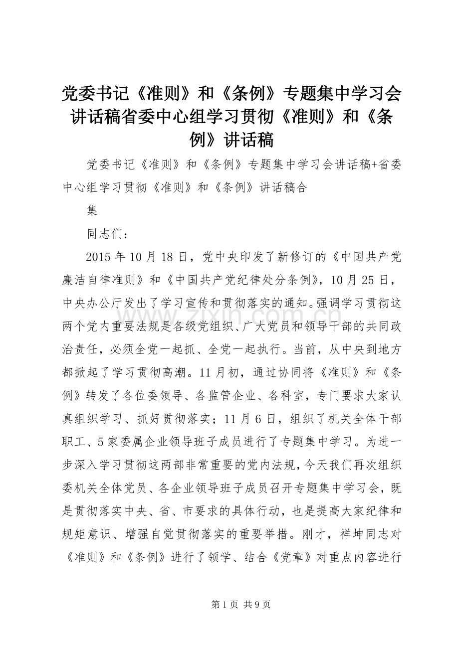 党委书记《准则》和《条例》专题集中学习会讲话发言稿省委中心组学习贯彻《准则》和《条例》讲话发言稿.docx_第1页