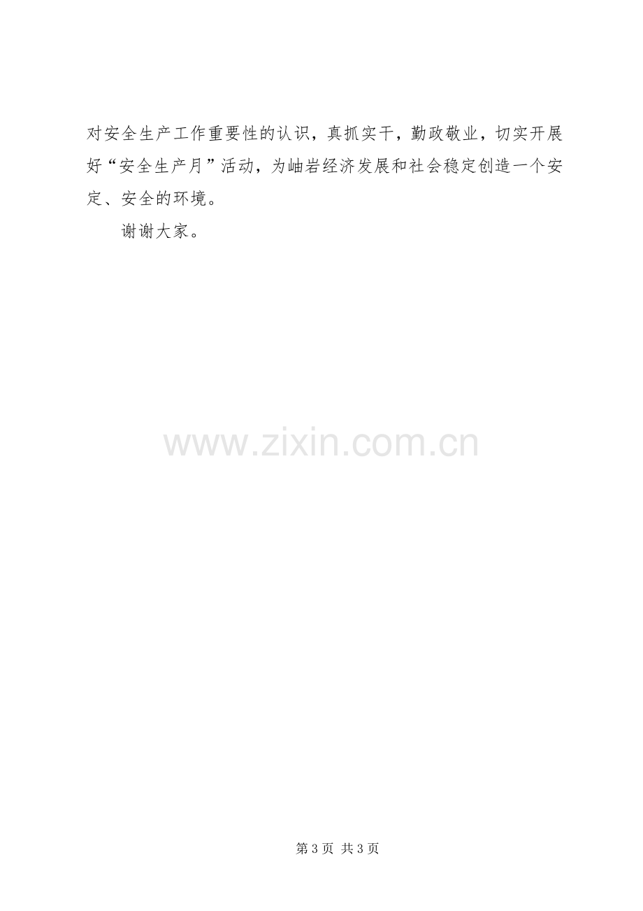 “安全生产月”电视讲话发言_1.docx_第3页