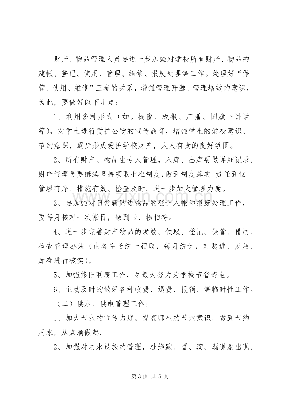 年度总务处工作计划.docx_第3页