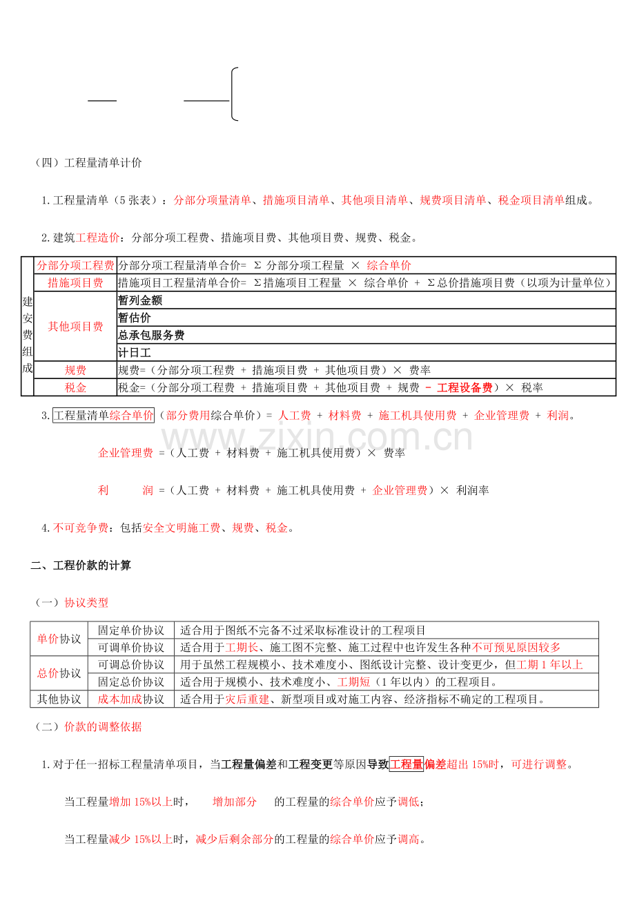 2024年一建建筑实务造价管理.doc_第2页