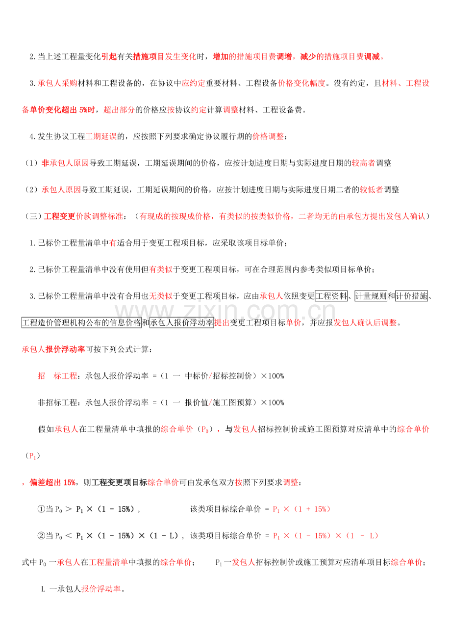 2024年一建建筑实务造价管理.doc_第3页