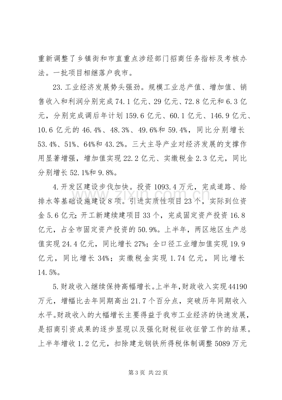 市长在市政府全体(扩大)会议讲话发言.docx_第3页