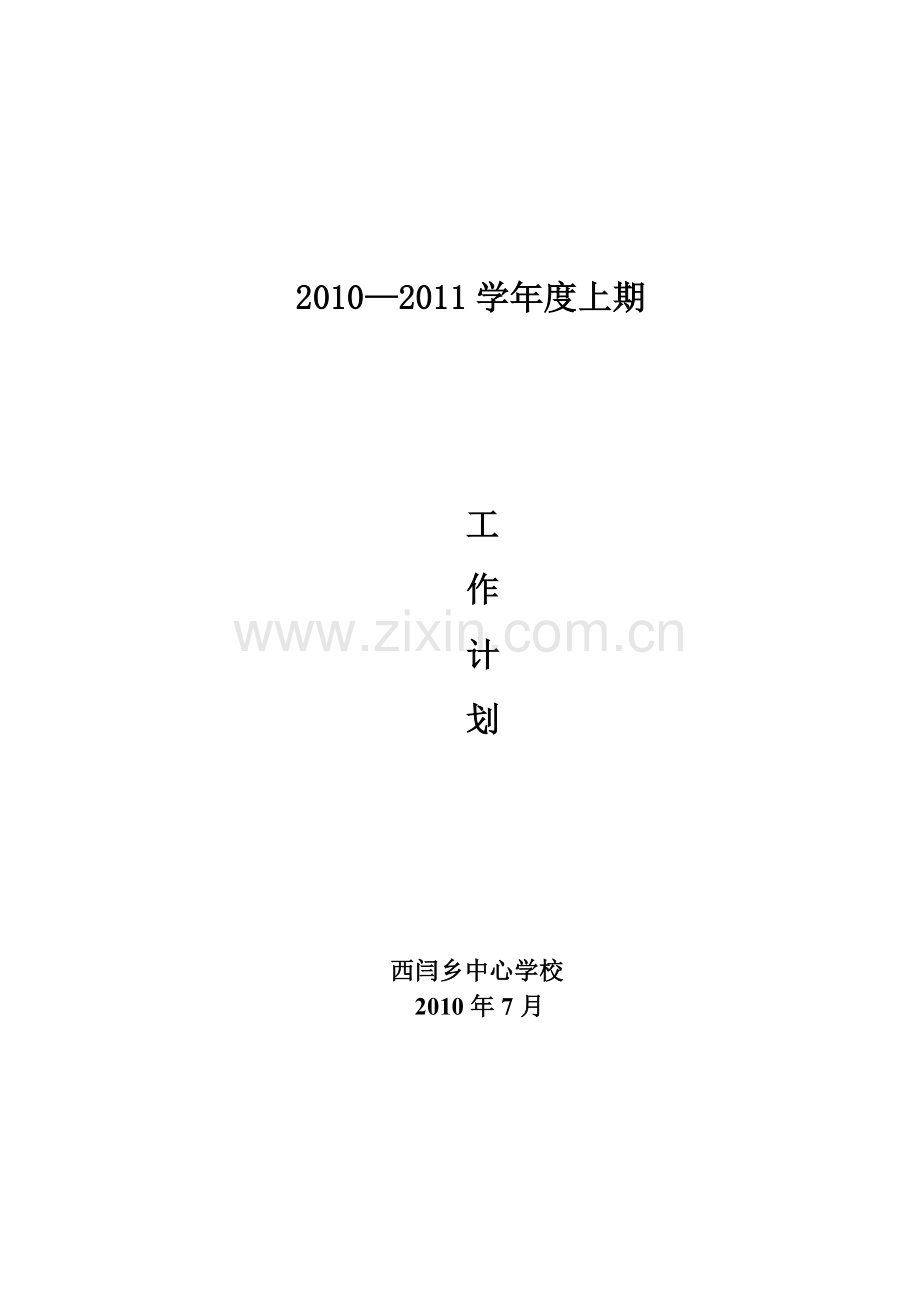 西闫乡中心学校2010—2011学年度上期工作计划.doc_第1页