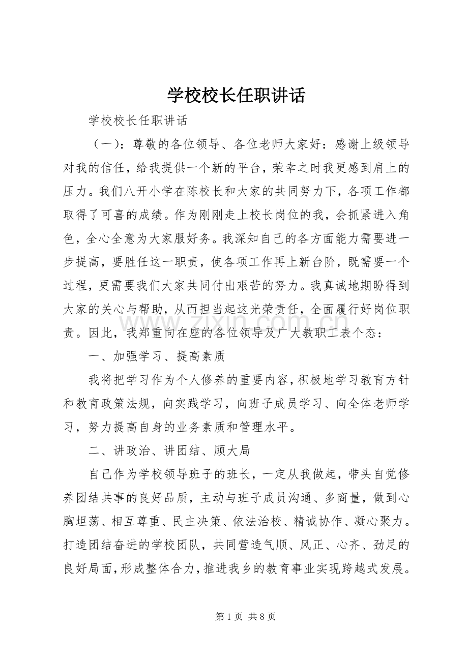 学校校长任职讲话发言.docx_第1页