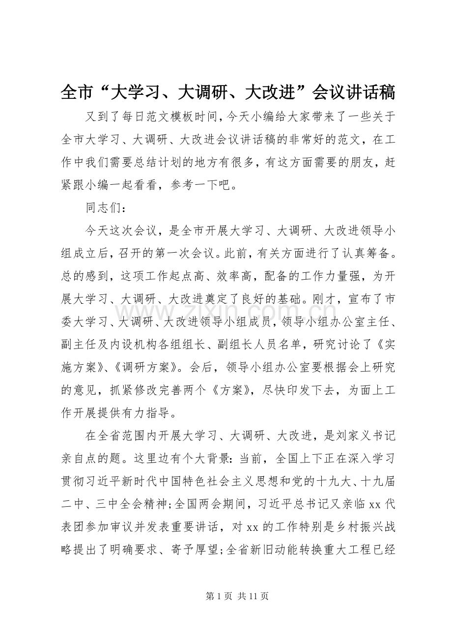 全市“大学习、大调研、大改进”会议讲话发言稿.docx_第1页