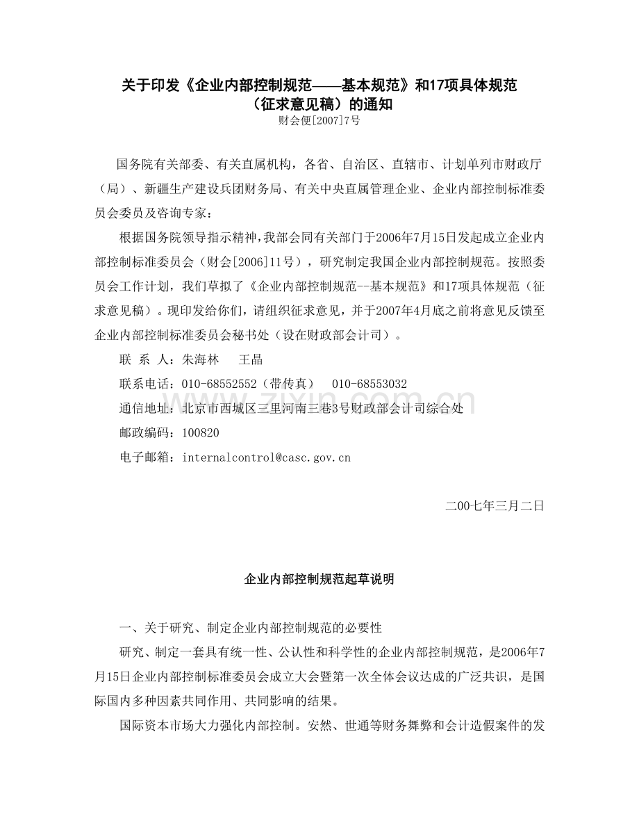 企业内部控制基本规范.docx_第1页