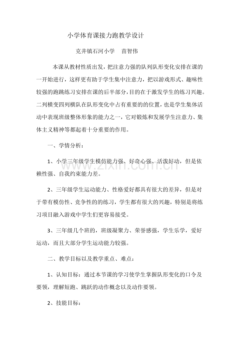 苗智伟小学体育课接力跑教学设计.docx_第1页