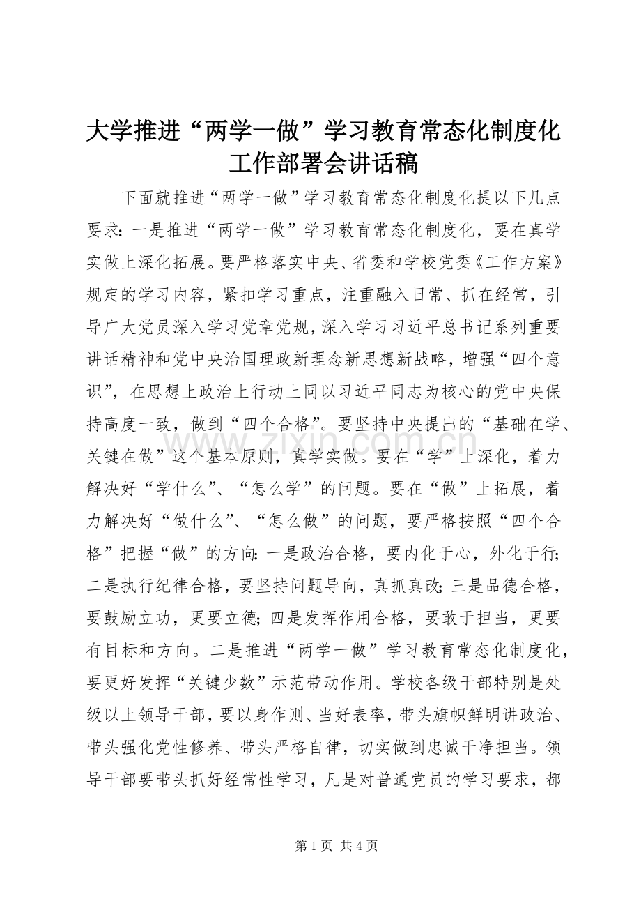 大学推进“两学一做”学习教育常态化制度化工作部署会讲话发言稿.docx_第1页