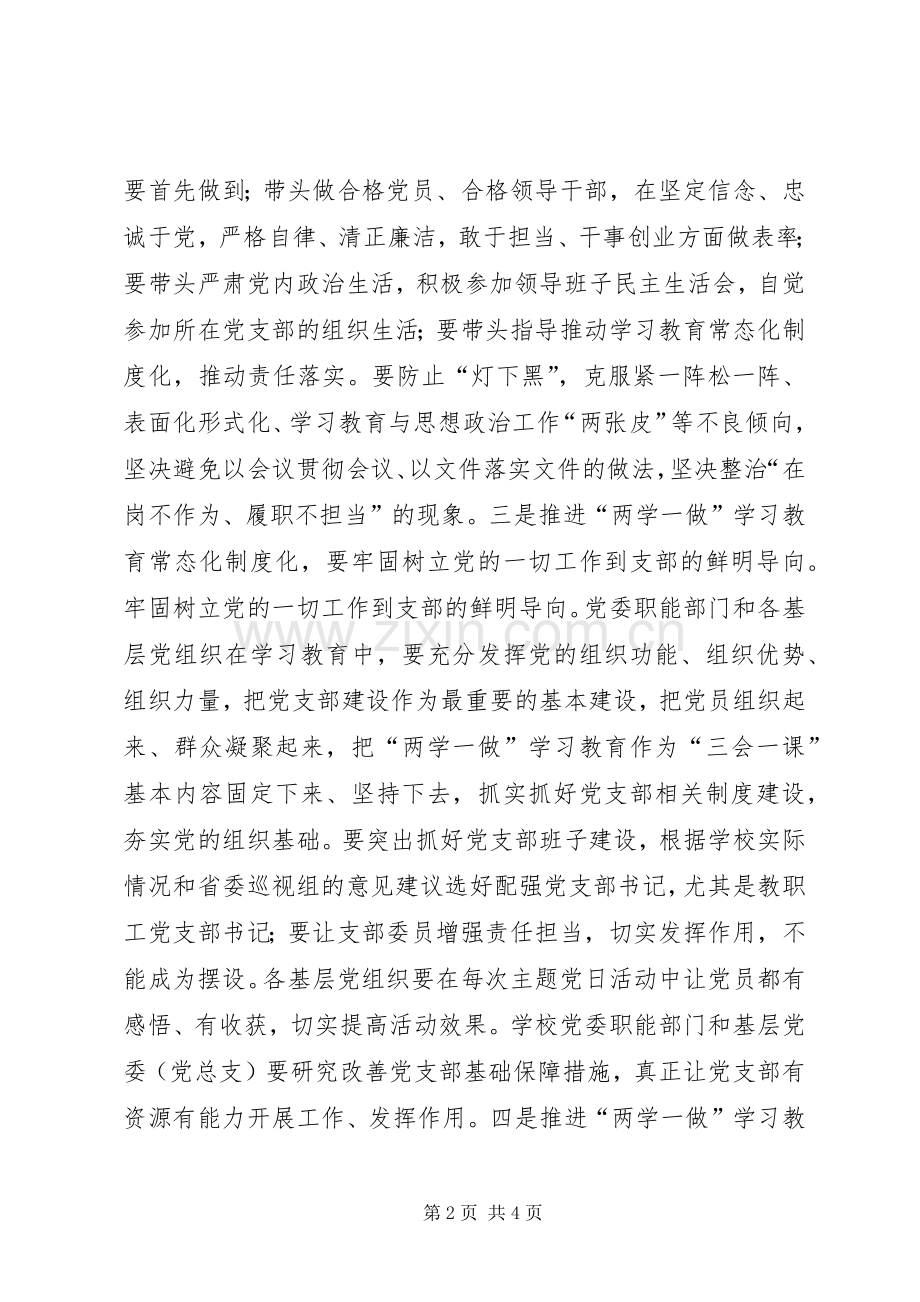 大学推进“两学一做”学习教育常态化制度化工作部署会讲话发言稿.docx_第2页