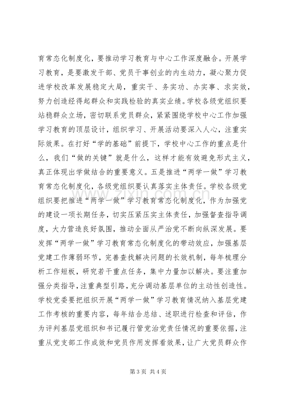 大学推进“两学一做”学习教育常态化制度化工作部署会讲话发言稿.docx_第3页