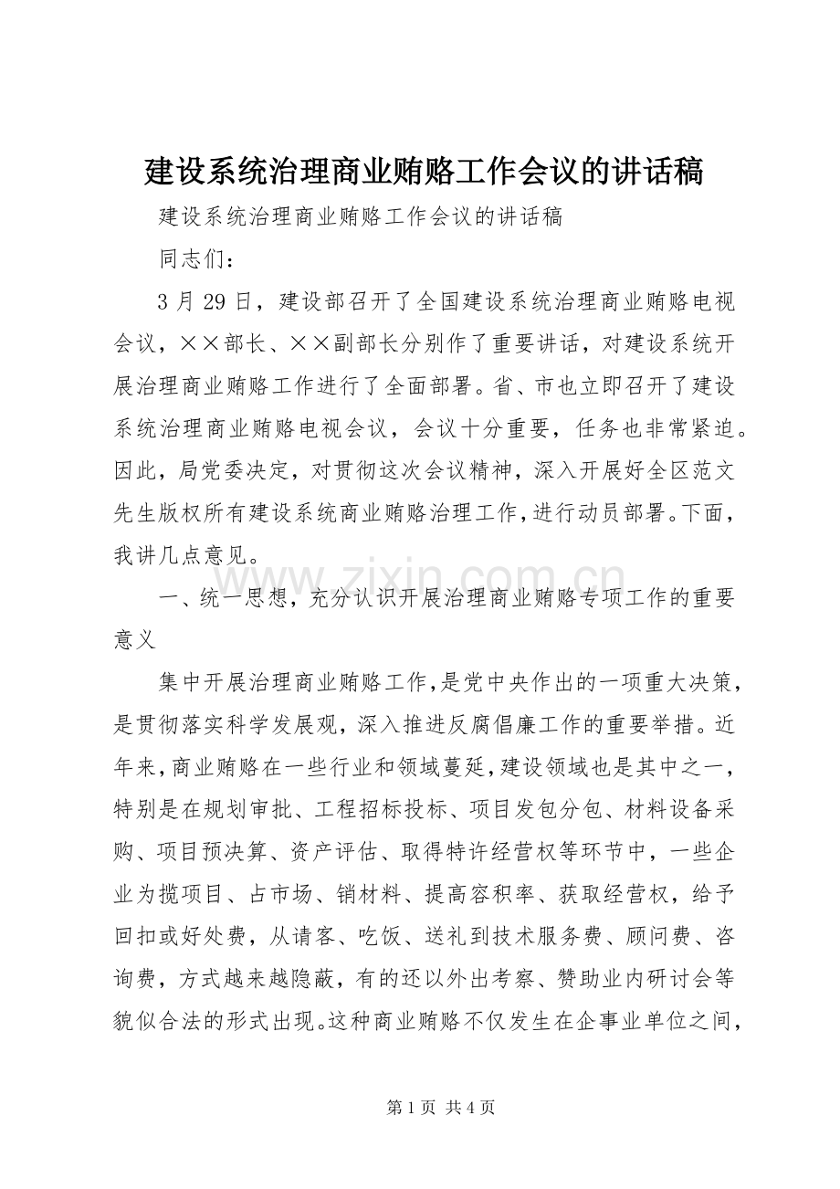 建设系统治理商业贿赂工作会议讲话发言稿.docx_第1页