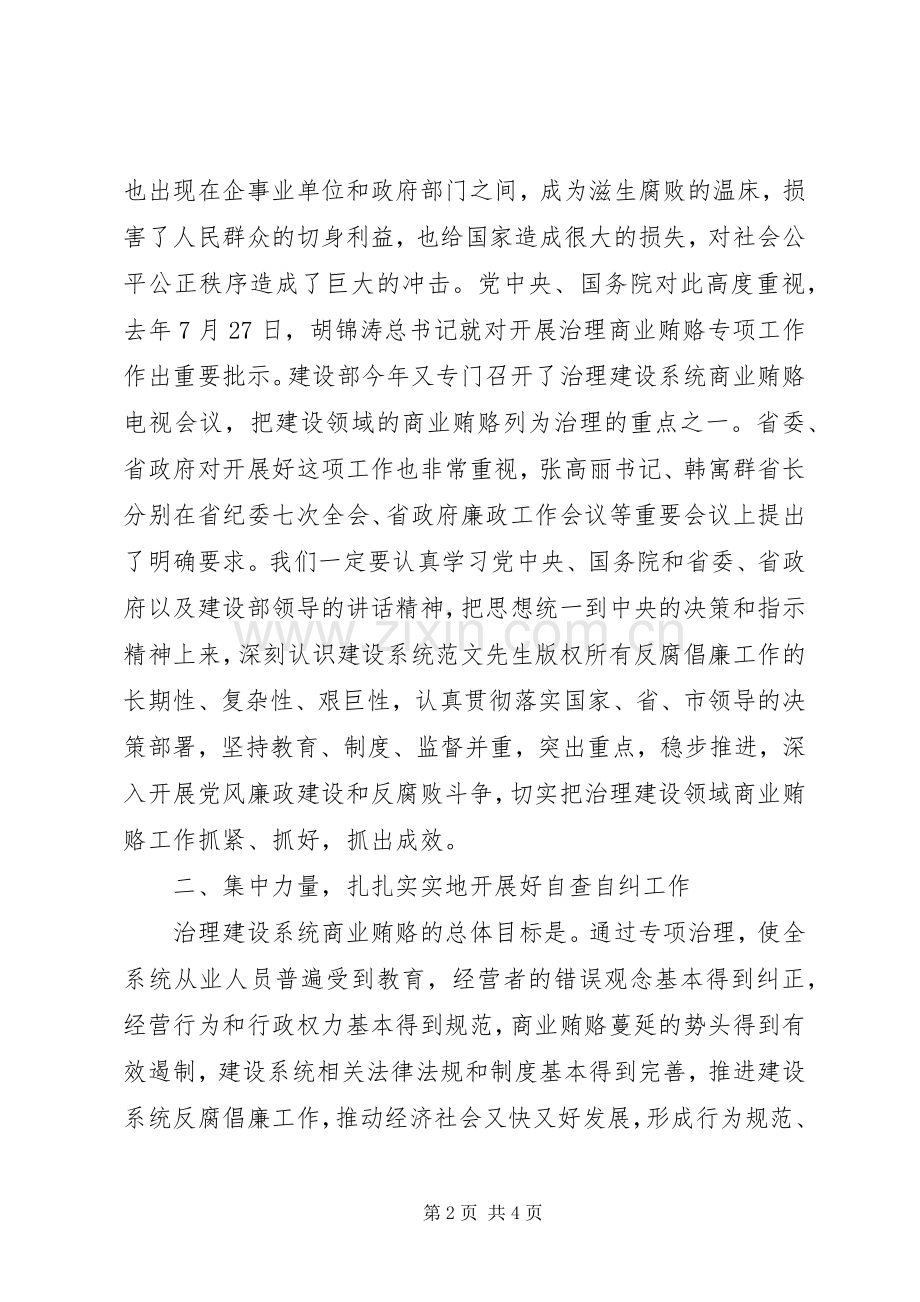 建设系统治理商业贿赂工作会议讲话发言稿.docx_第2页