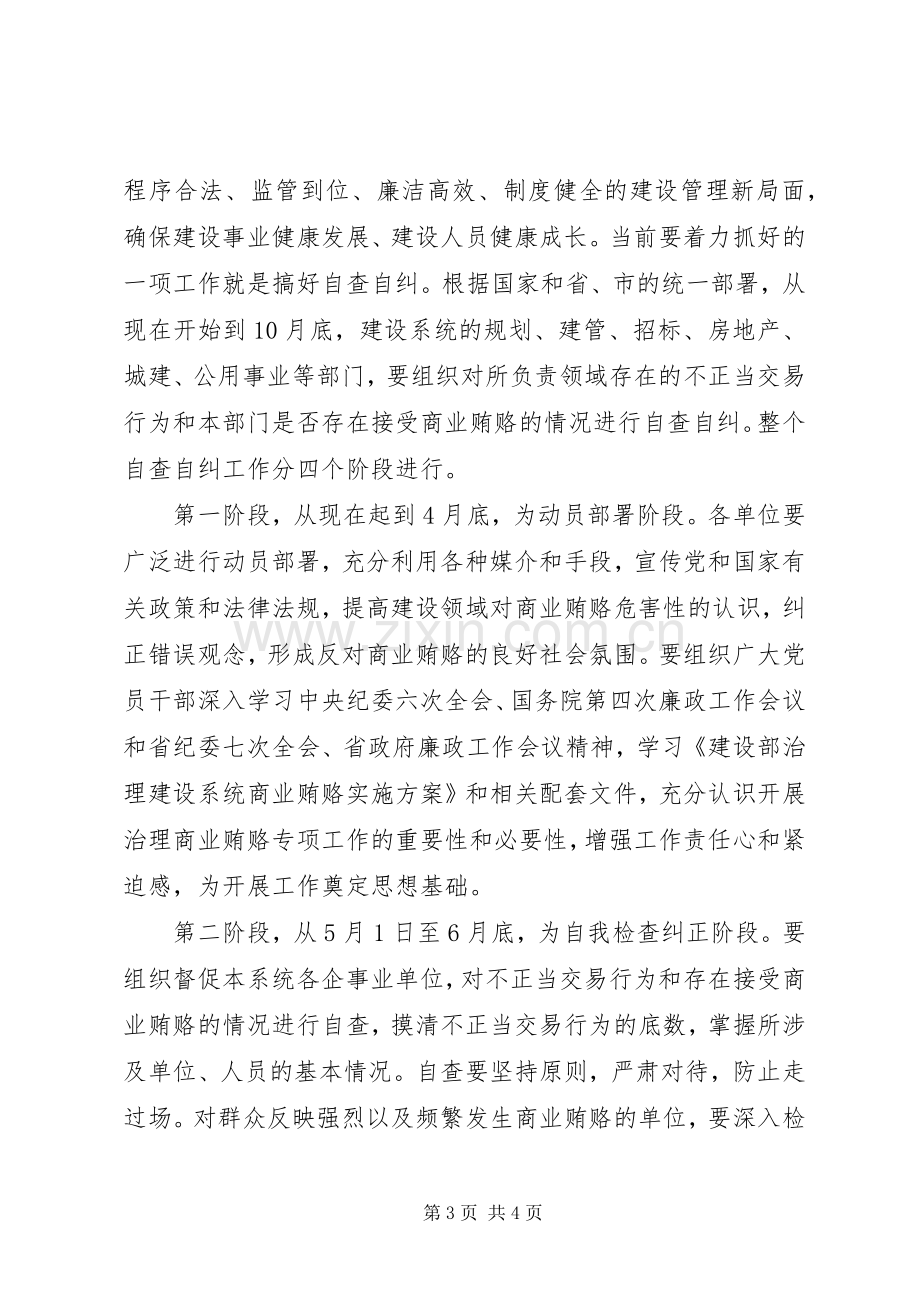 建设系统治理商业贿赂工作会议讲话发言稿.docx_第3页