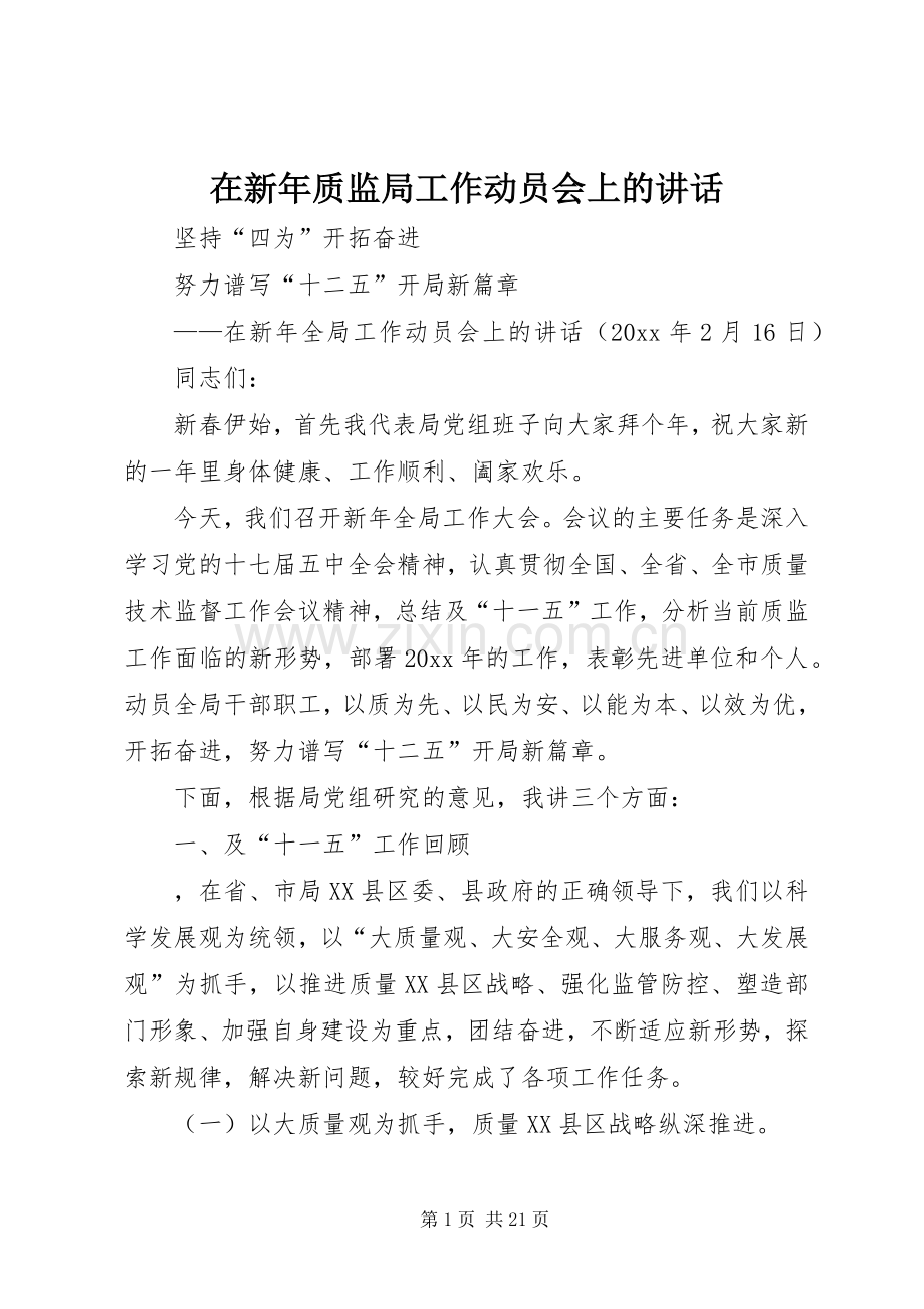 在新年质监局工作动员会上的讲话发言.docx_第1页