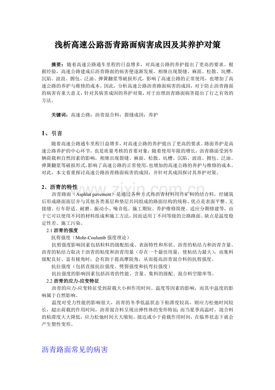 浅析重庆高速公路沥青路面裂缝成因及其养护.doc_第1页