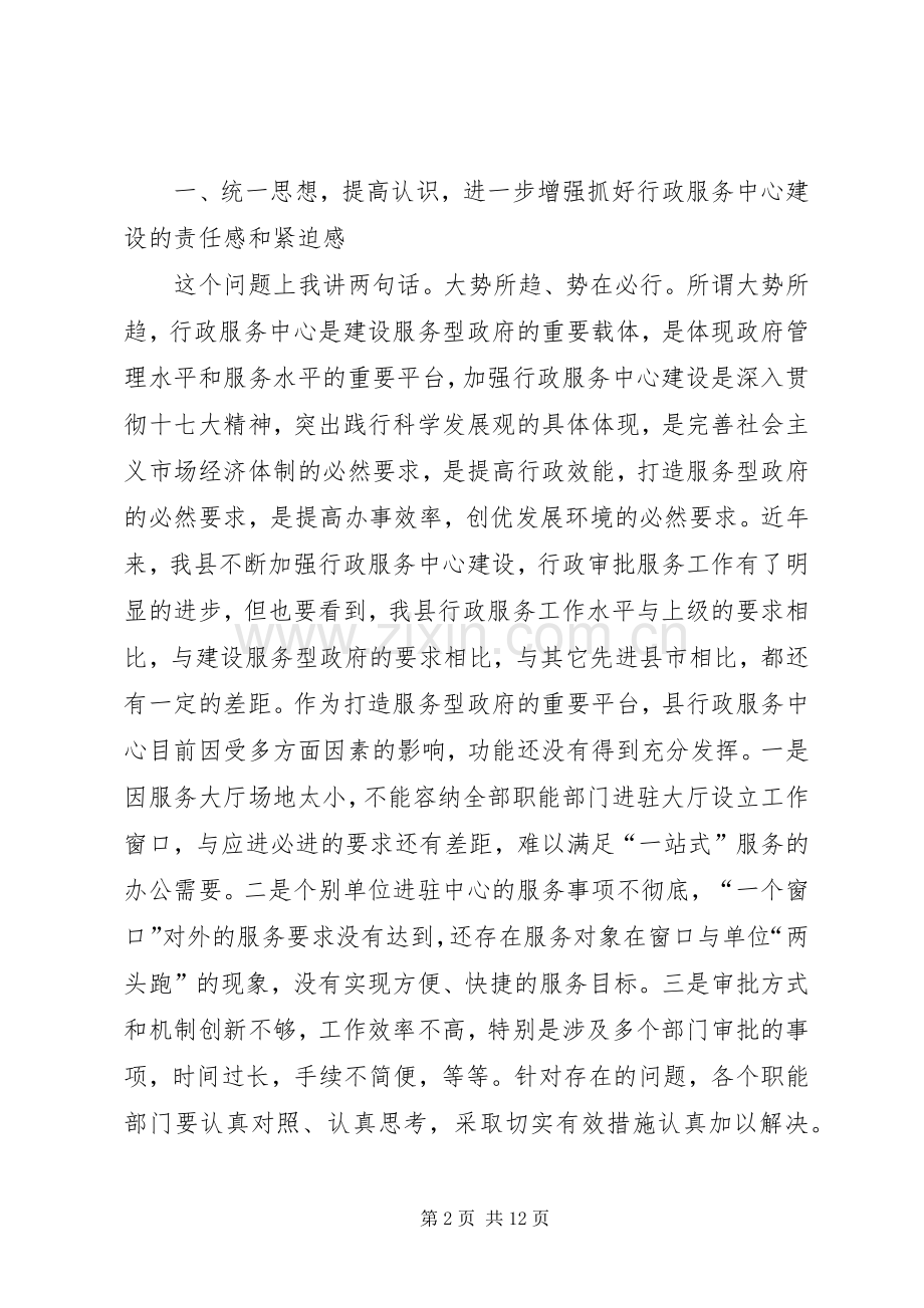 在全县行政审批服务窗口单位工作会议上的讲话发言.docx_第2页