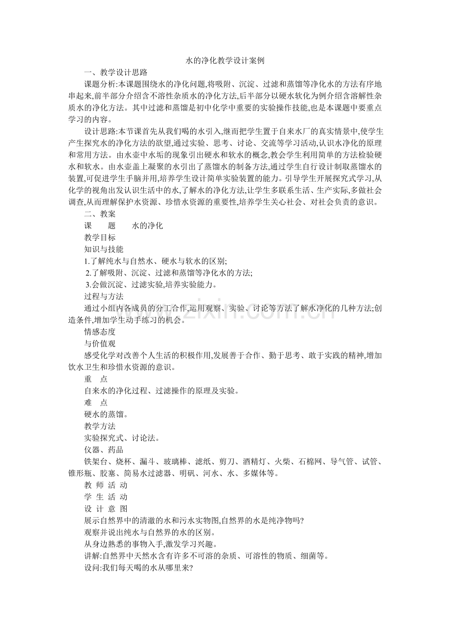 水的净化教学设计案例.doc_第1页