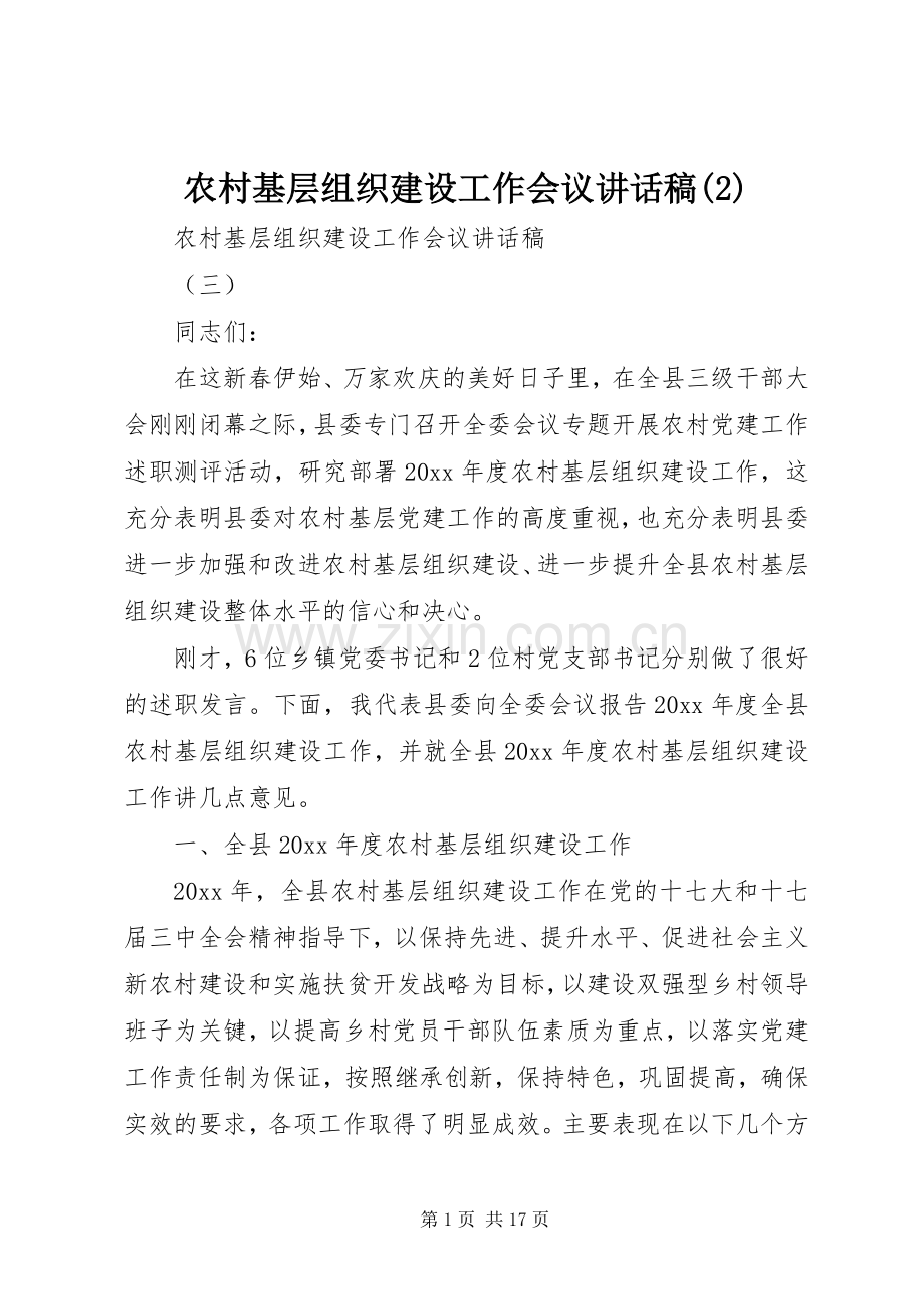 农村基层组织建设工作会议讲话发言稿(2).docx_第1页