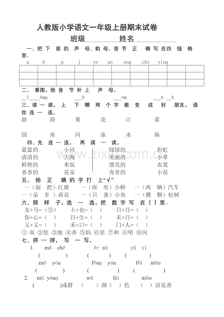 人教版小学语文一年级上册期末试卷2.doc_第1页