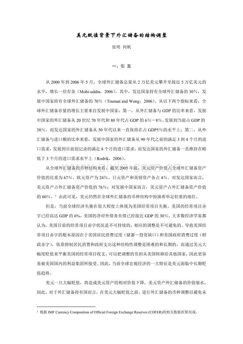 美元贬值背景下外汇储备的结构调整.doc_第1页