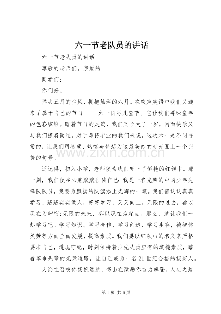 六一节老队员的讲话发言.docx_第1页