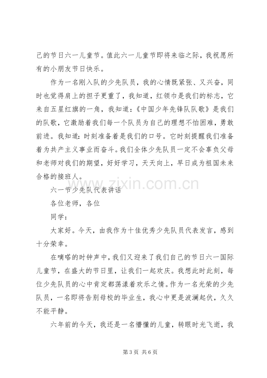 六一节老队员的讲话发言.docx_第3页