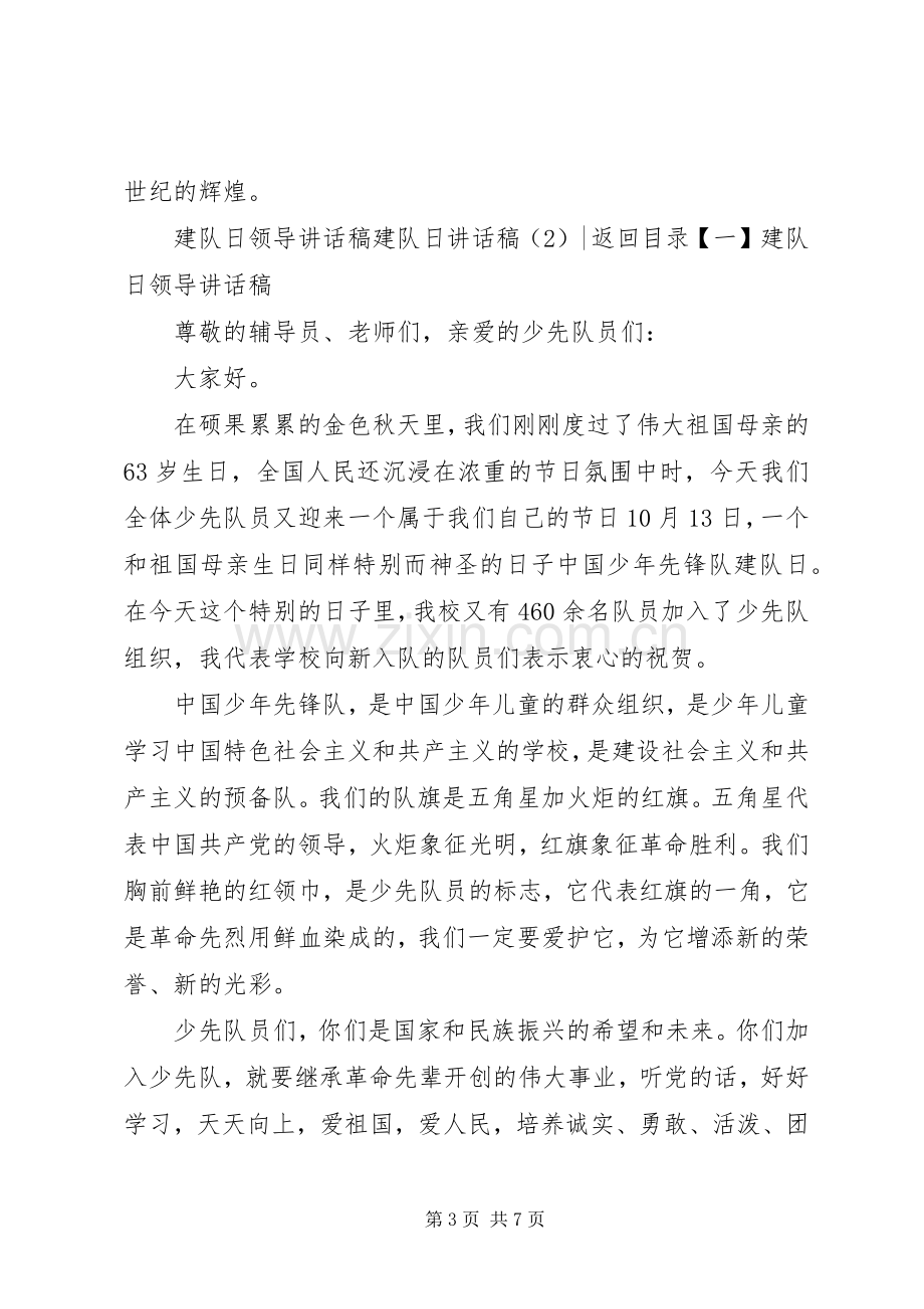 建队日讲话发言稿3篇.docx_第3页