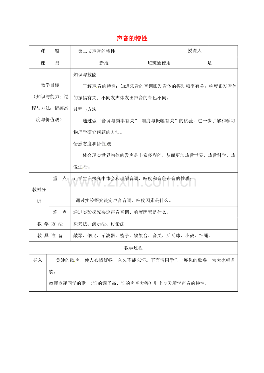 安徽省桐城市八年级物理上册 2.2 声音的特性教案 （新版）新人教版-（新版）新人教版初中八年级上册物理教案.doc_第1页