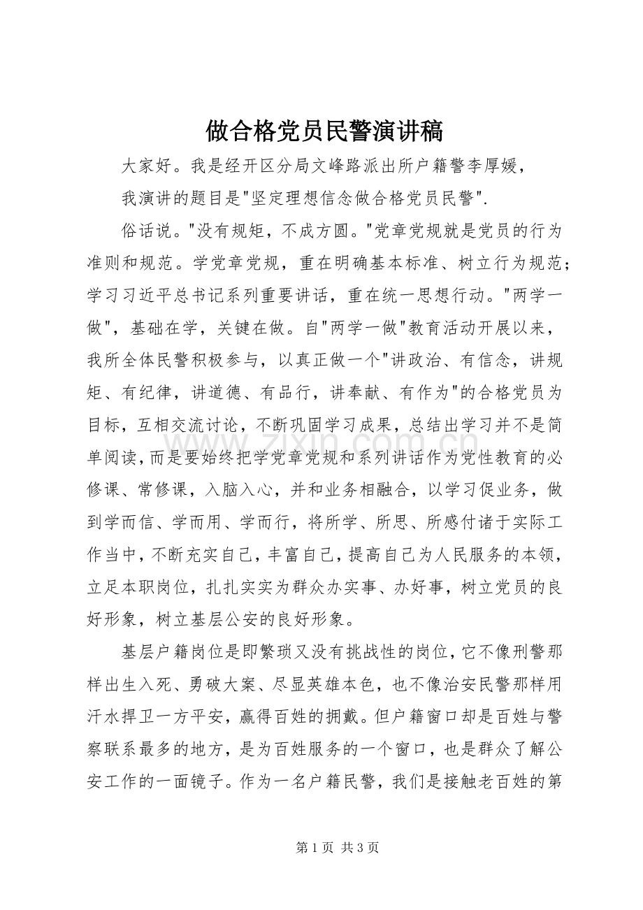 做合格党员民警演讲稿范文.docx_第1页